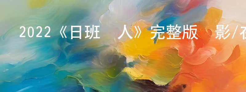 白翼的個人主頁,2022《日班獵人》完整版電影/在線觀看/百度云-美劇天堂